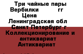 Три чайные пары Вербилки 1940-50 гг. › Цена ­ 2 500 - Ленинградская обл., Санкт-Петербург г. Коллекционирование и антиквариат » Антиквариат   